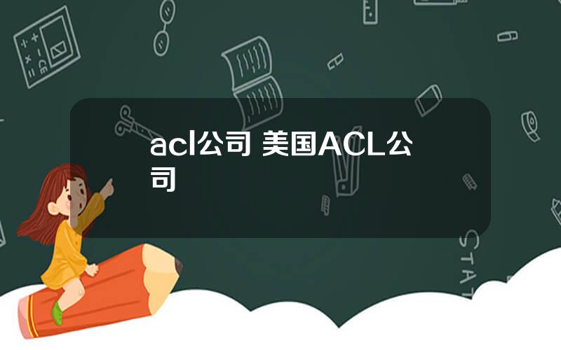 acl公司 美国ACL公司